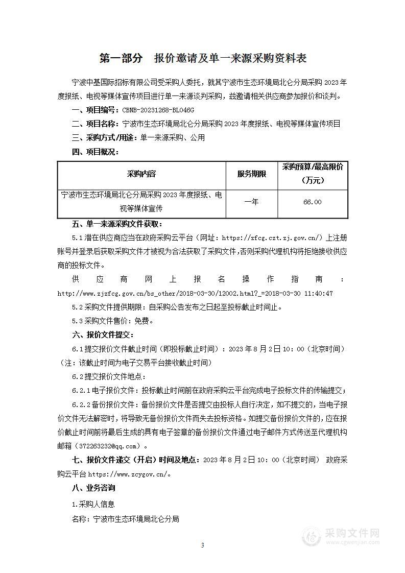 宁波市生态环境局北仑分局采购2023年度报纸、电视等媒体宣传项目