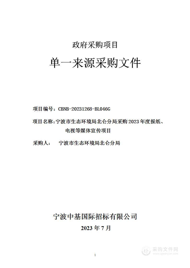 宁波市生态环境局北仑分局采购2023年度报纸、电视等媒体宣传项目