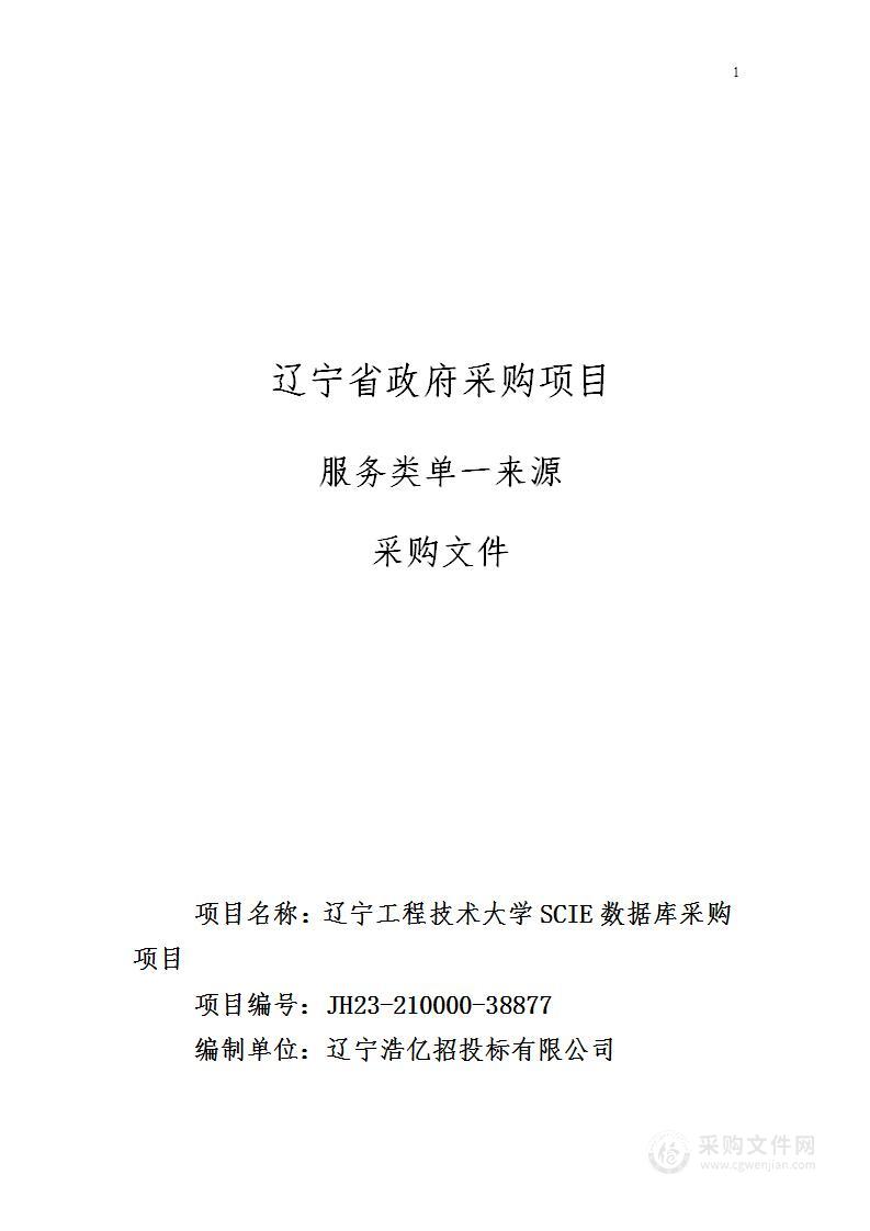 辽宁工程技术大学SCIE数据库采购项目