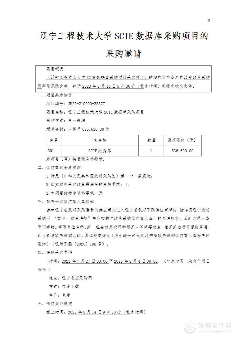 辽宁工程技术大学SCIE数据库采购项目