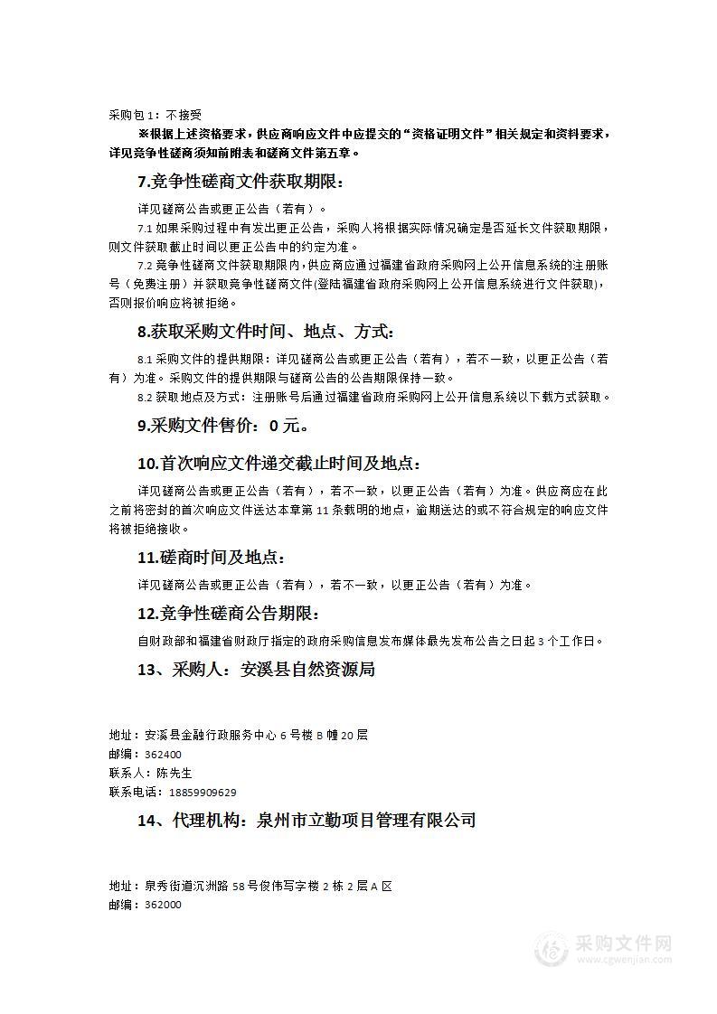 安溪县全域土地综合整治总体实施方案编制及后续技术服务单位采购项目