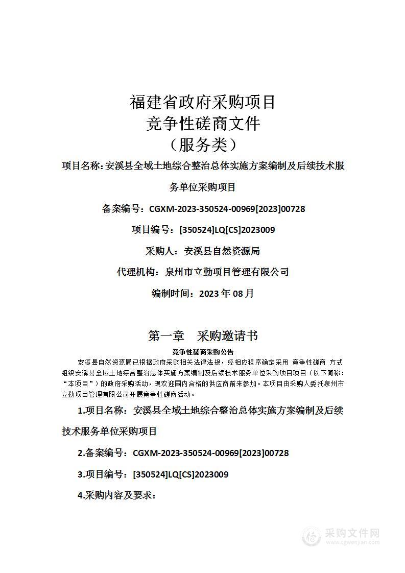 安溪县全域土地综合整治总体实施方案编制及后续技术服务单位采购项目