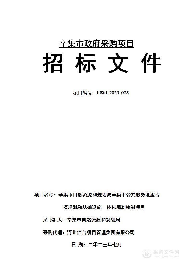 辛集市公共服务设施专项规划和基础设施一体化规划编制项目