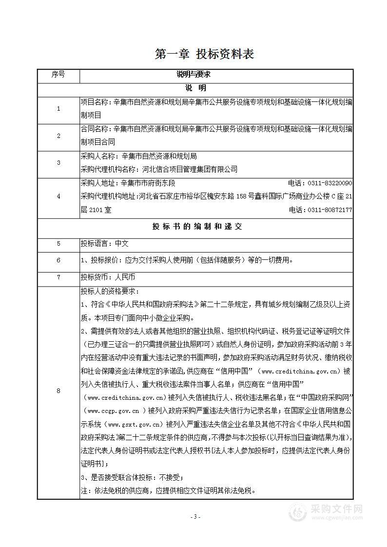 辛集市公共服务设施专项规划和基础设施一体化规划编制项目