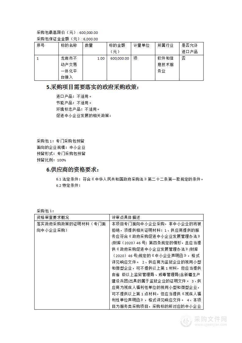 龙岩市不动产交易一体化平台接入项目