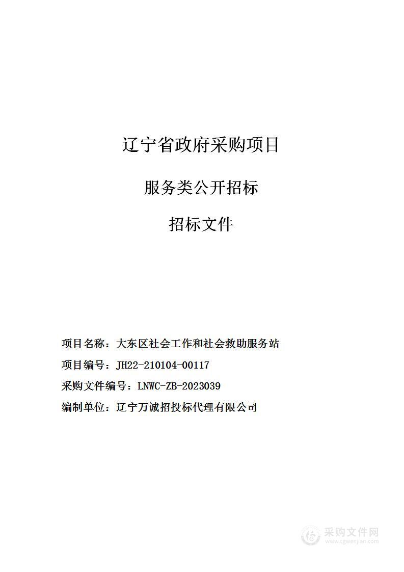 大东区社会工作和社会救助服务站