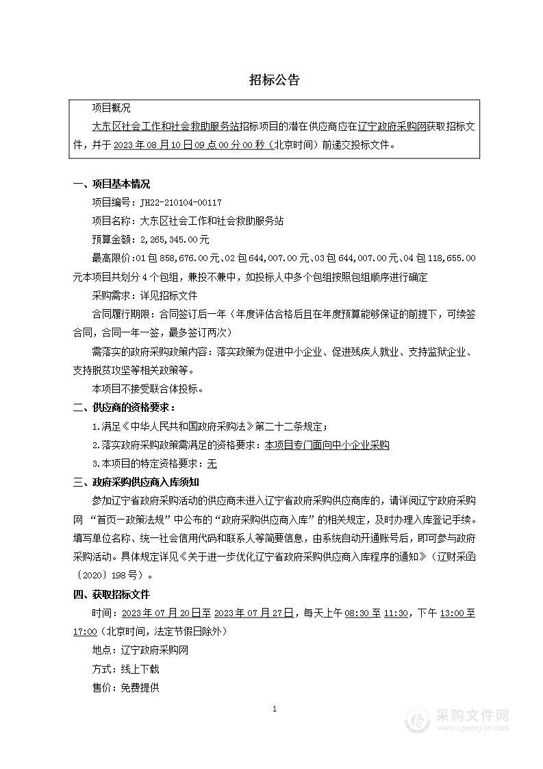 大东区社会工作和社会救助服务站