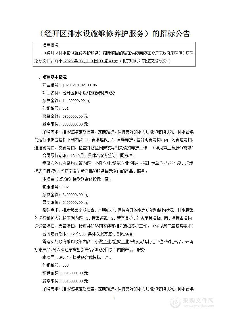 经开区排水设施维修养护服务