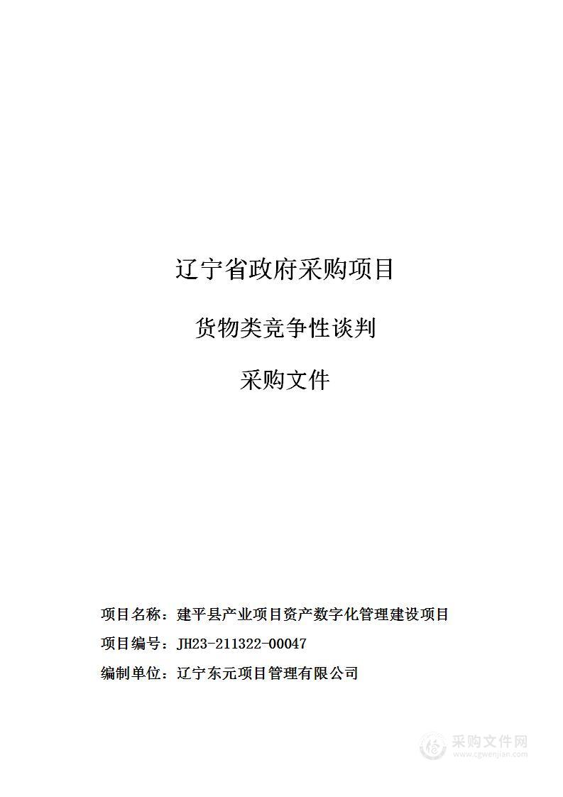 建平县产业项目资产数字化管理建设项目