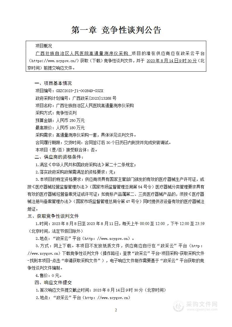 广西壮族自治区人民医院高通量测序仪采购