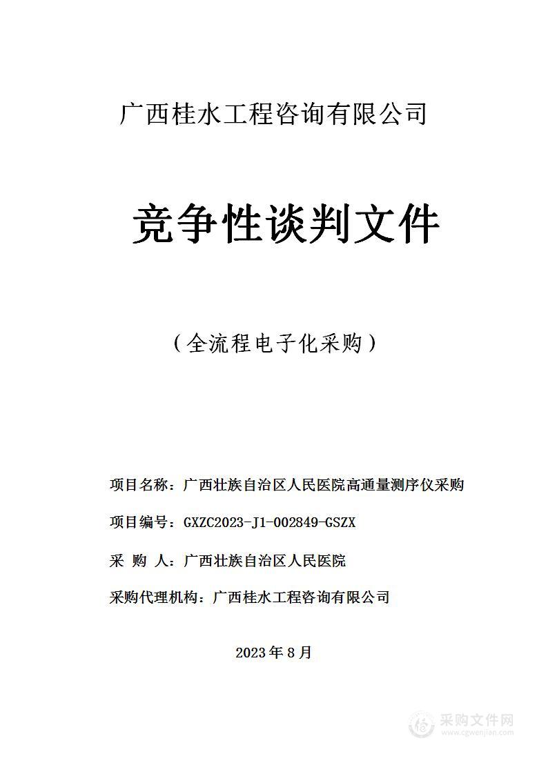 广西壮族自治区人民医院高通量测序仪采购