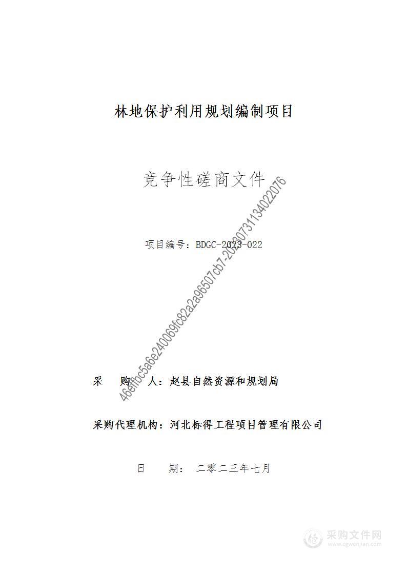 赵县自然资源和规划局林地保护利用规划编制