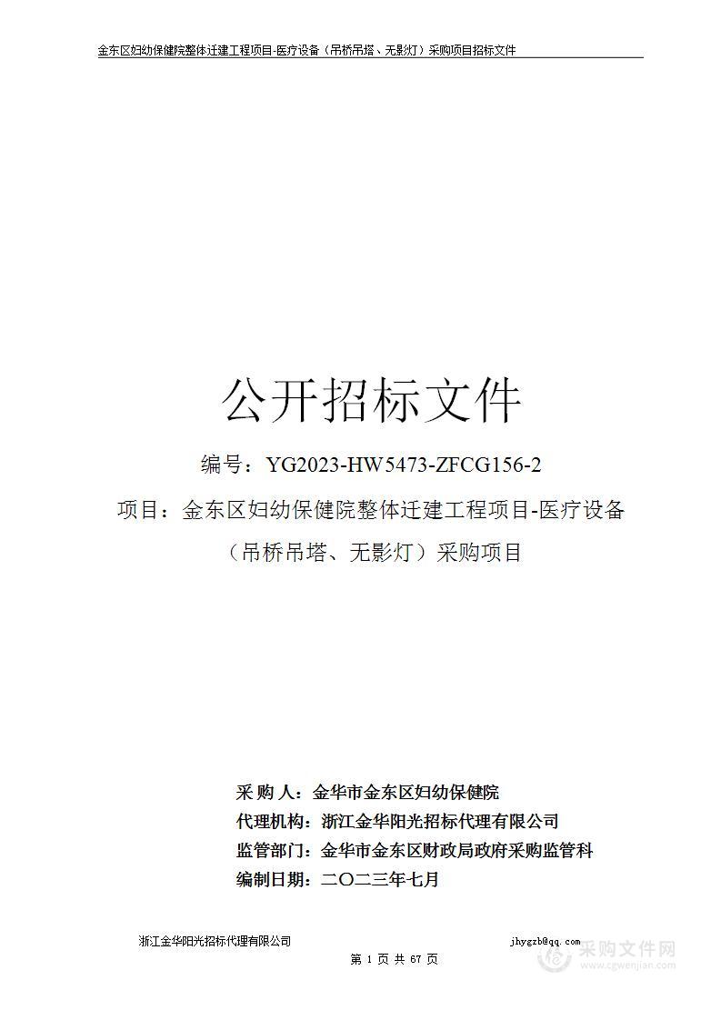 金东区妇幼保健院整体迁建工程项目-医疗设备（吊桥吊塔、无影灯）采购项目