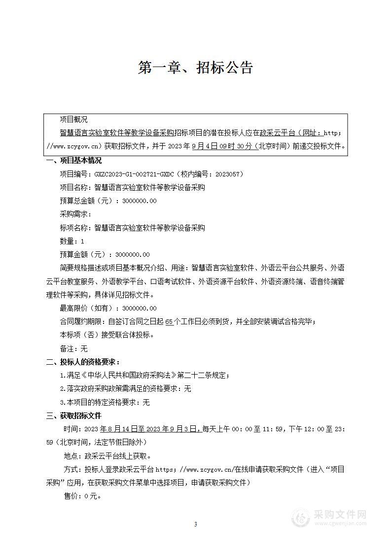 智慧语言实验室软件等教学设备采购