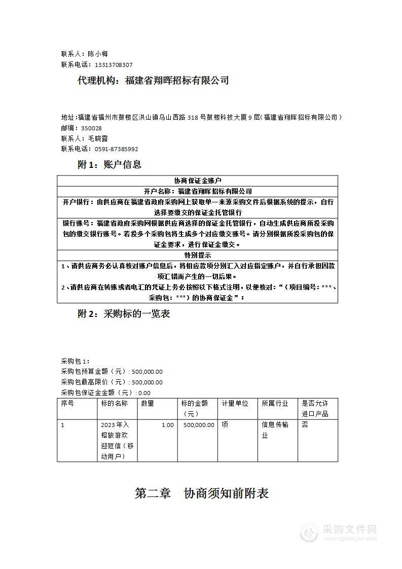 2023年入榕旅游欢迎短信（移动用户）