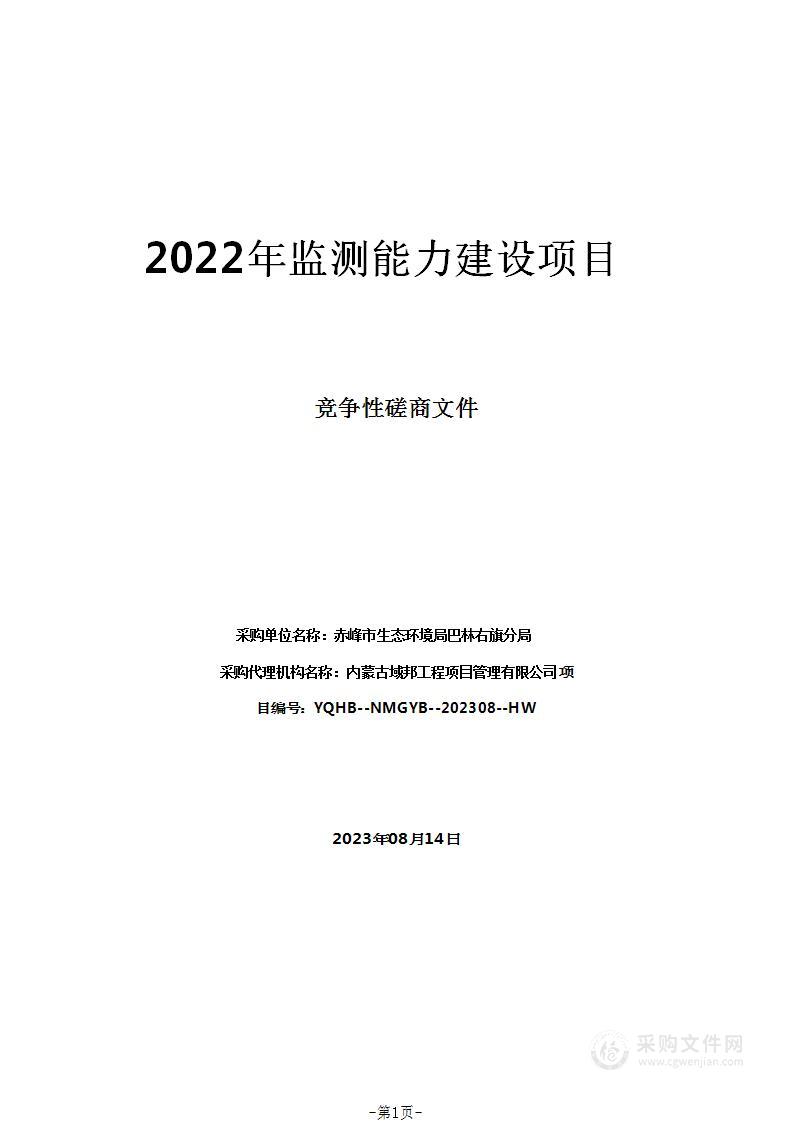 2022年监测能力建设项目