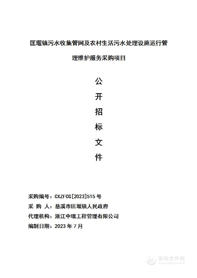 匡堰镇污水收集管网及农村生活污水处理设施运行管理维护服务采购项目