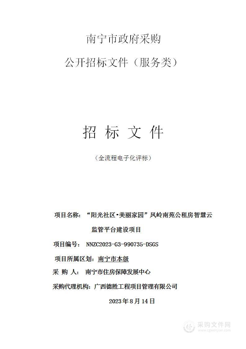 “阳光社区•美丽家园”凤岭南苑公租房智慧云监管平台建设项目