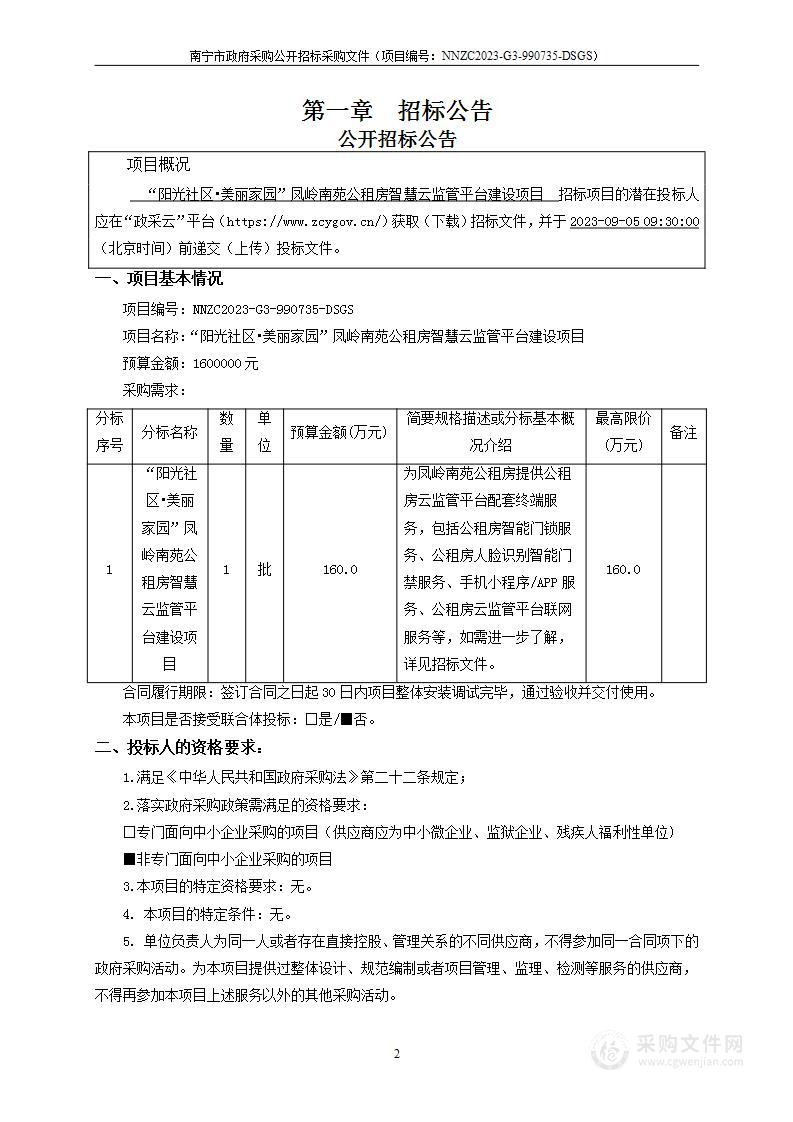 “阳光社区•美丽家园”凤岭南苑公租房智慧云监管平台建设项目