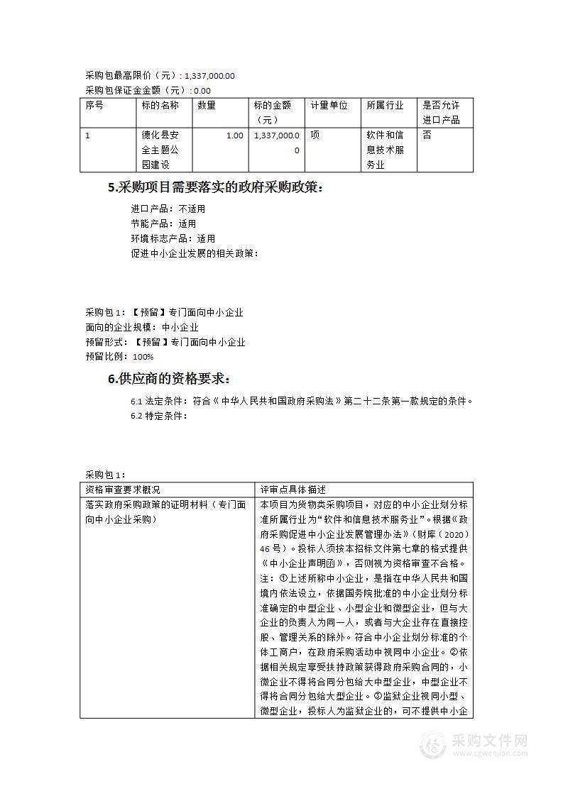 德化县安全主题公园建设采购项目