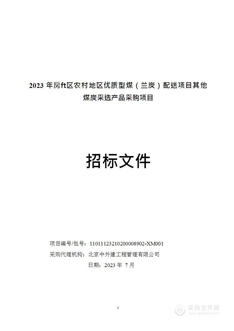 2023年房山区农村地区优质型煤（兰炭）配送项目其他煤炭采选产品采购项目（第一包）