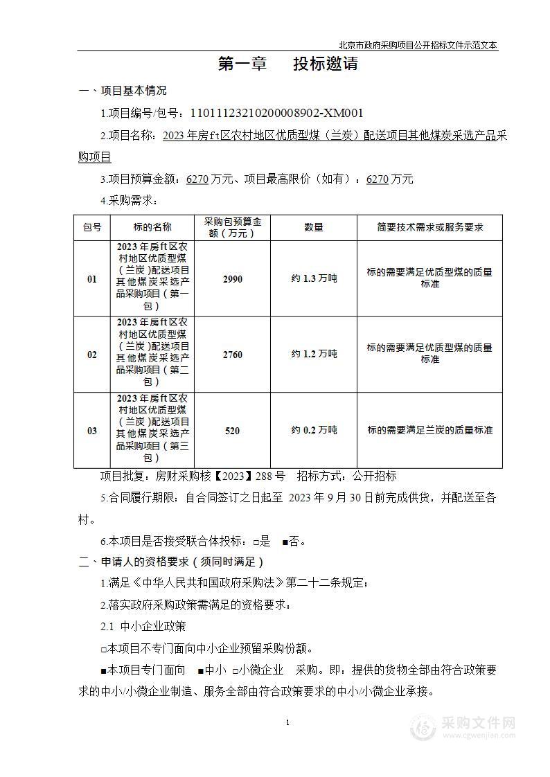 2023年房山区农村地区优质型煤（兰炭）配送项目其他煤炭采选产品采购项目（第一包）