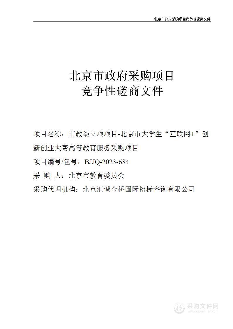 市教委立项项目-北京市大学生“互联网+”创新创业大赛高等教育服务采购项目