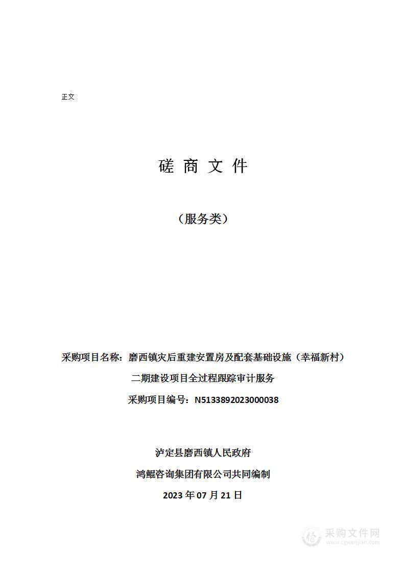 磨西镇灾后重建安置房及配套基础设施（幸福新村）二期建设项目全过程跟踪审计服务