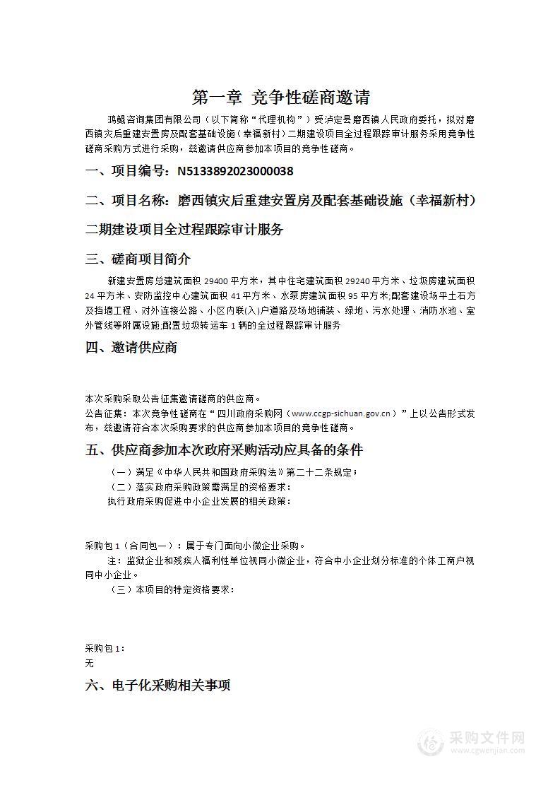 磨西镇灾后重建安置房及配套基础设施（幸福新村）二期建设项目全过程跟踪审计服务