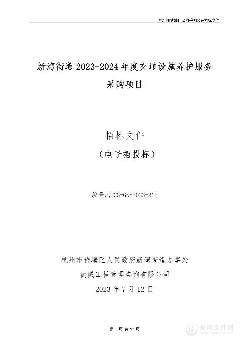 新湾街道2023-2024年度交通设施养护服务采购项目