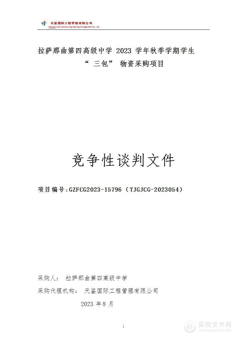 拉萨那曲第四高级中学2023学年秋季学期学生&ldquo;三包&rdquo;物资采购项目