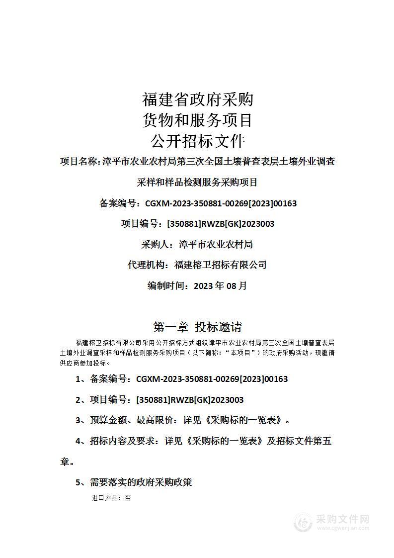 漳平市农业农村局第三次全国土壤普查表层土壤外业调查采样和样品检测服务采购项目