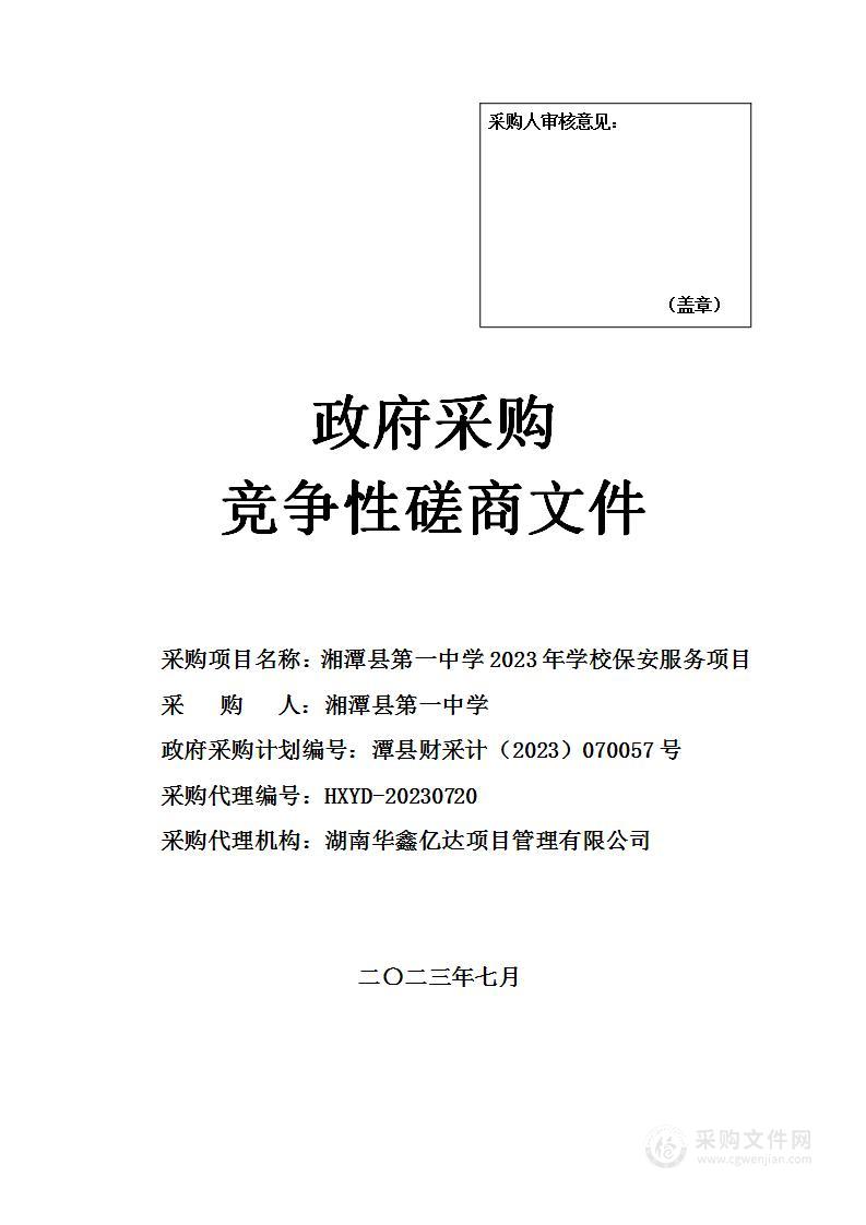 湘潭县第一中学2023年学校保安服务项目