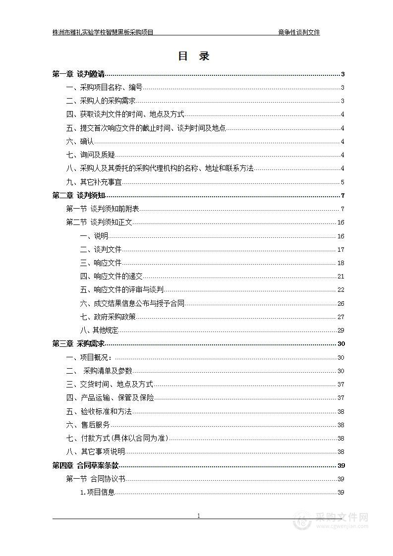 株洲市雅礼实验学校智慧黑板采购项目