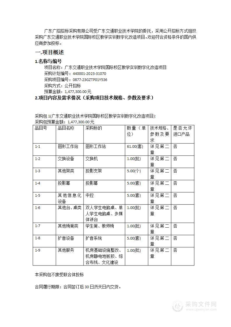 广东交通职业技术学院国际校区教学实训数字化改造项目