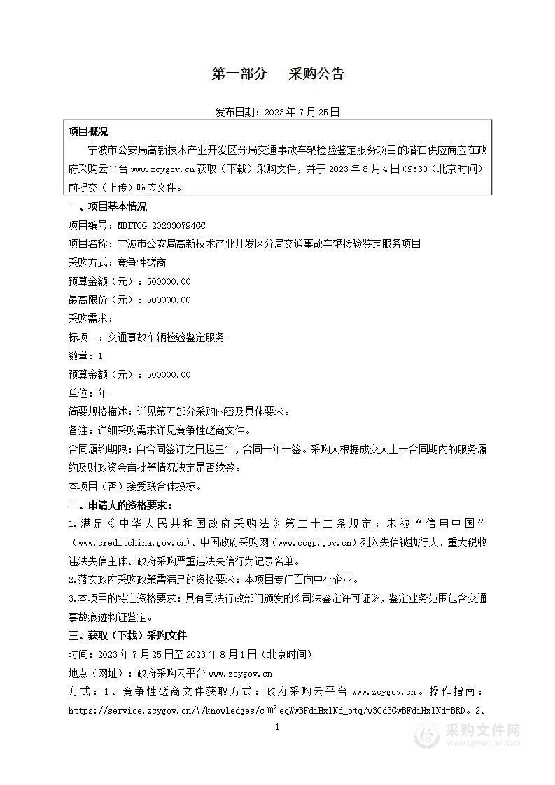 宁波市公安局高新技术产业开发区分局交通事故车辆检验鉴定服务项目