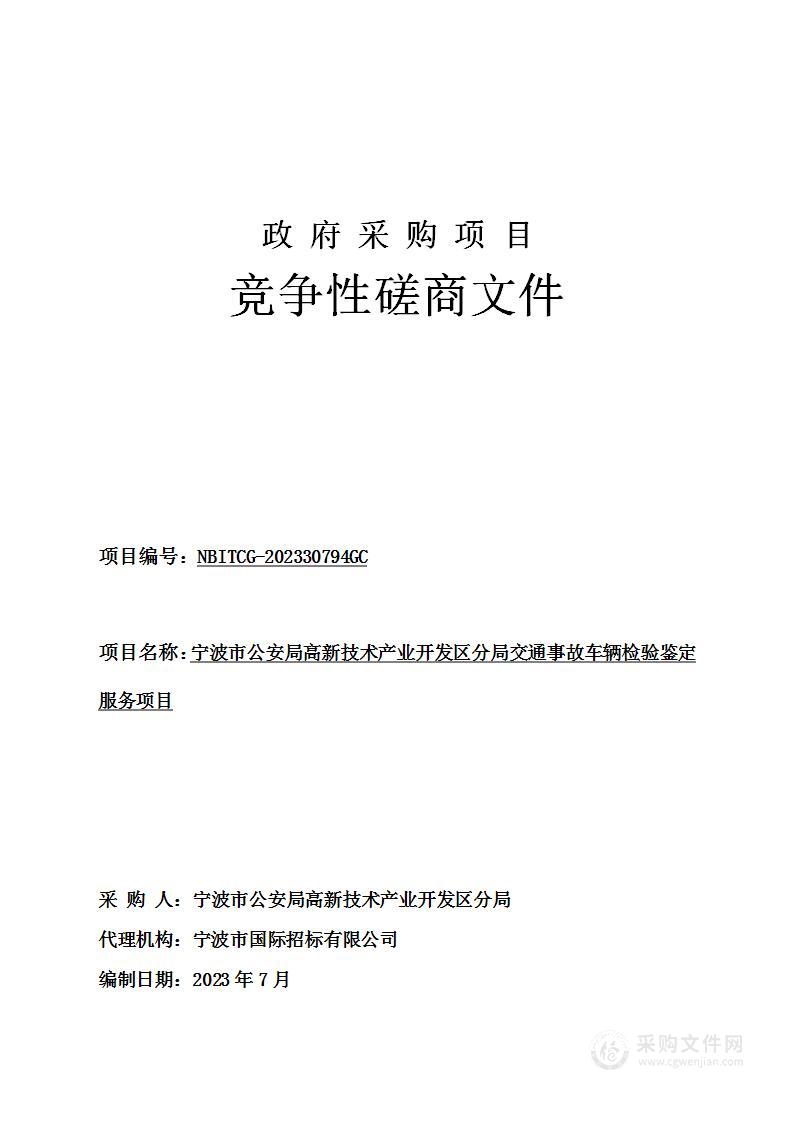 宁波市公安局高新技术产业开发区分局交通事故车辆检验鉴定服务项目