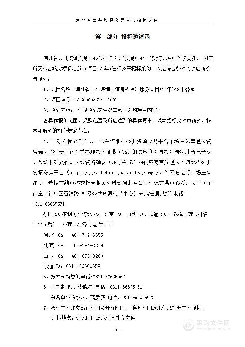 河北省中医院综合病房楼保洁服务项目(2年)