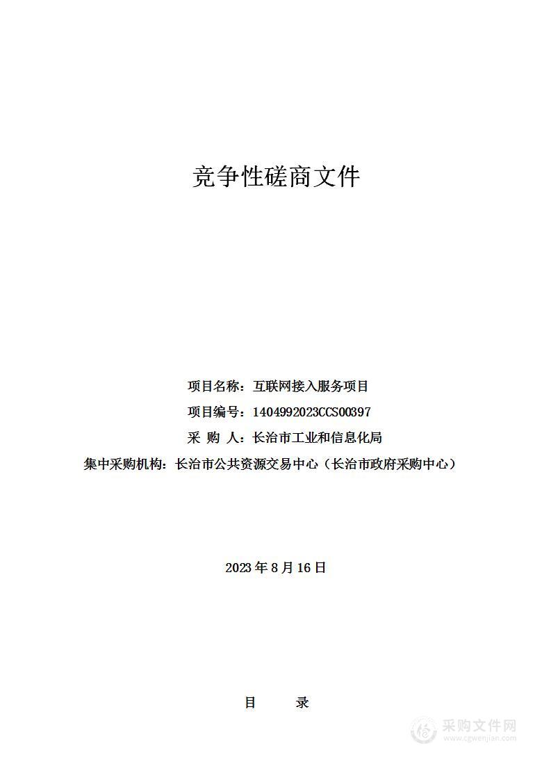 长治市工业和信息化局互联网接入服务项目