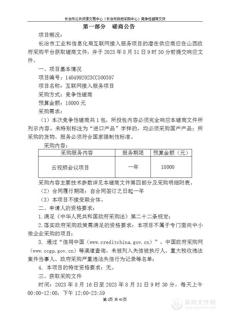 长治市工业和信息化局互联网接入服务项目