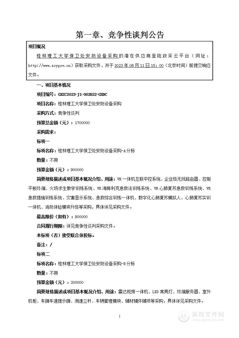 桂林理工大学保卫处安防设备采购