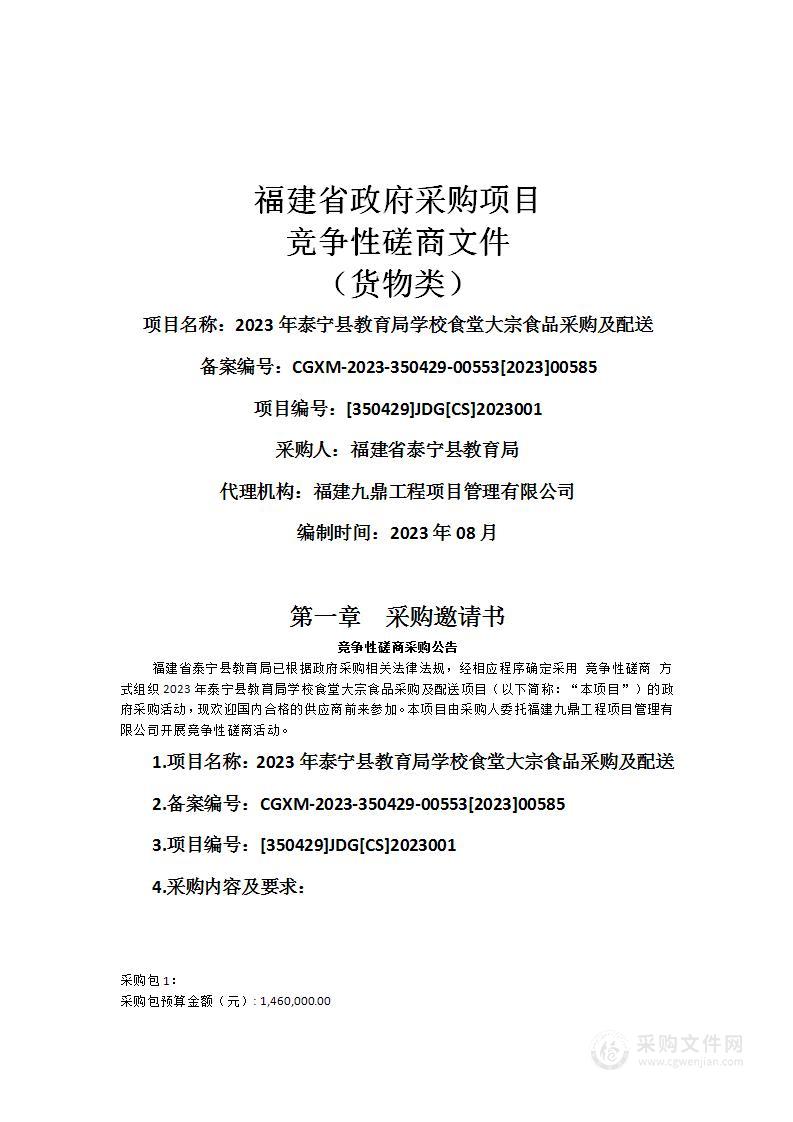 2023年泰宁县教育局学校食堂大宗食品采购及配送