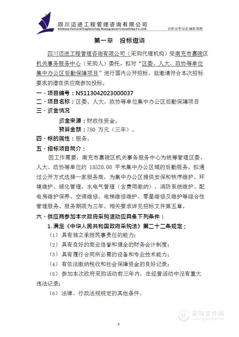 南充市嘉陵区机关事务服务中心区委、人大、政协等单位集中办公区后勤保障项目