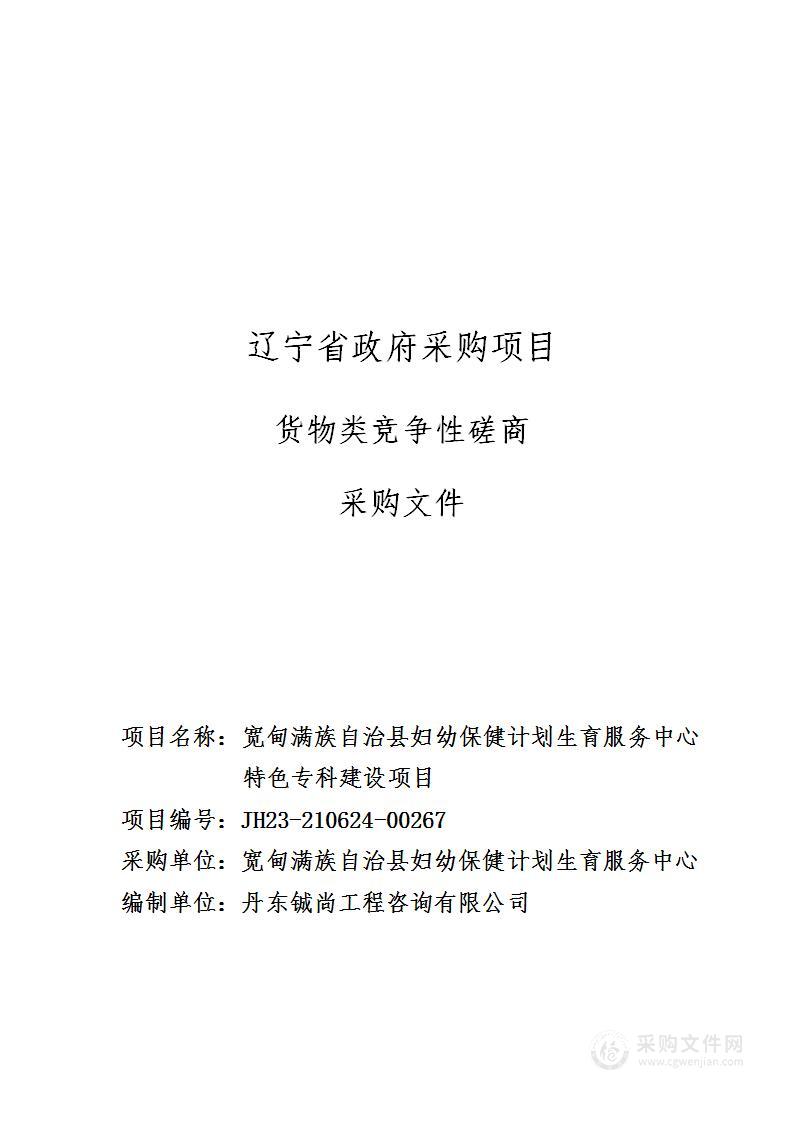 宽甸满族自治县妇幼保健计划生育服务中心特色专科建设项目