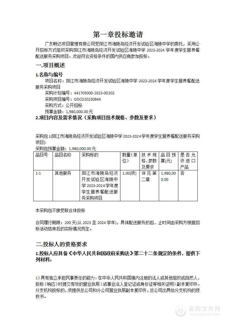 阳江市海陵岛经济开发试验区海陵中学2023-2024学年度学生营养餐配送服务采购项目