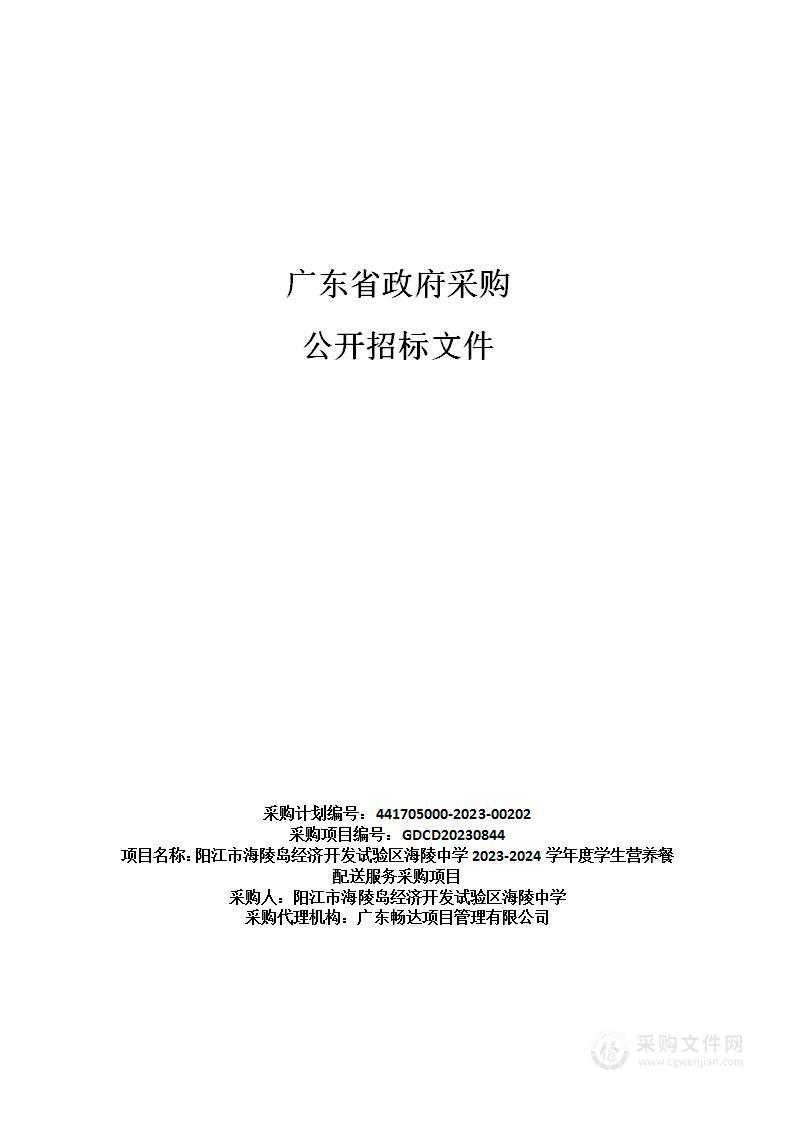 阳江市海陵岛经济开发试验区海陵中学2023-2024学年度学生营养餐配送服务采购项目