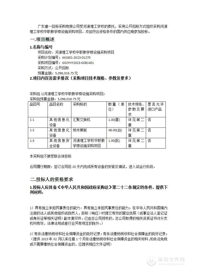 河源理工学校中职教学楼设施采购项目