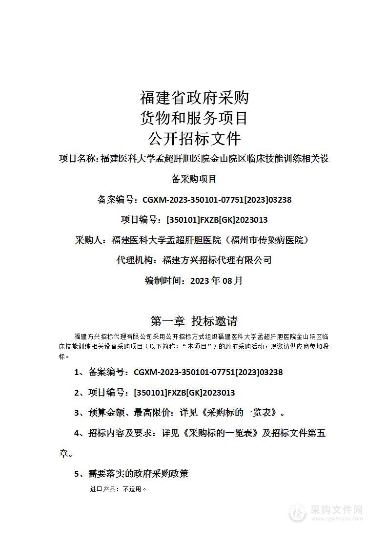 福建医科大学孟超肝胆医院金山院区临床技能训练相关设备采购项目