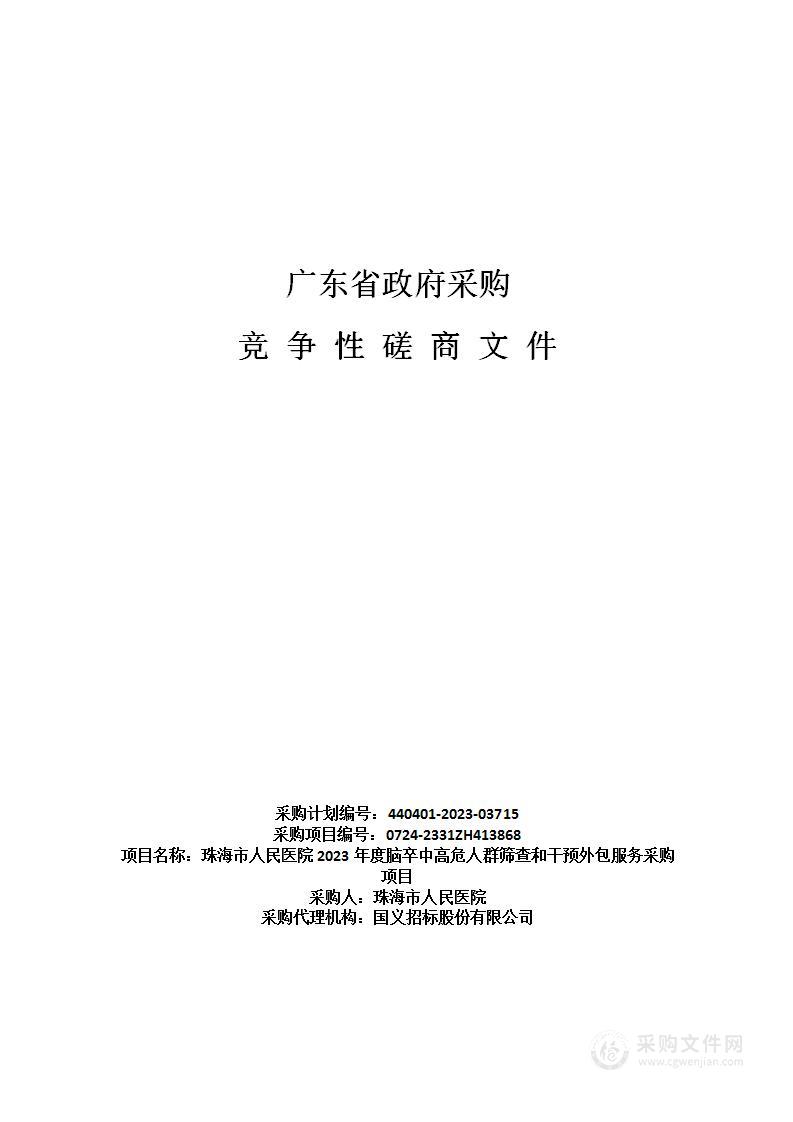 珠海市人民医院2023年度脑卒中高危人群筛查和干预外包服务采购项目