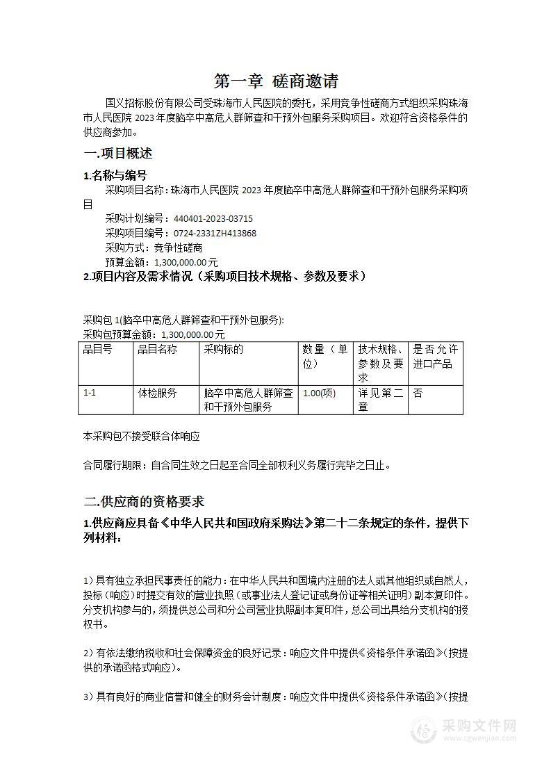 珠海市人民医院2023年度脑卒中高危人群筛查和干预外包服务采购项目